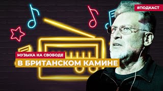 Артемий Троицкий предлагает послушать записи Tindersticks | Подкаст «Музыка на Свободе»