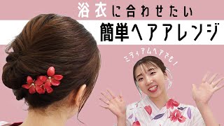 【浴衣ヘア】ミディアムヘアでもできる！浴衣に合わせたい簡単ヘアアレンジ✨