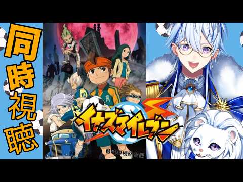 【同時視聴】イナズマイレブン脅威の侵略者！60話～最後まで！【#新人Vtuber】の配信サムネイル