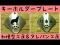 【あにまるぱんち】ハスキーのりあんちゃんのキーホルダープレート