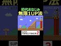 無限1UP法でゴール条件を取得せよｗ本編は概要欄にて【マリオメーカー2/マリメ2】#shorts
