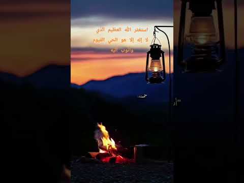 أستغفر الله العظيم الذى لا إله إلا هو الحى القيوم وأتوب إليه