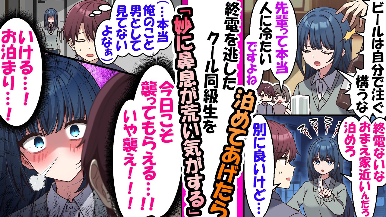 終電を逃したクールな同級生とお泊まり。→「俺のこと男として見てないよな…」と油断した結果、彼女の期待が漏れすぎて鼻息荒いｗ【漫画】