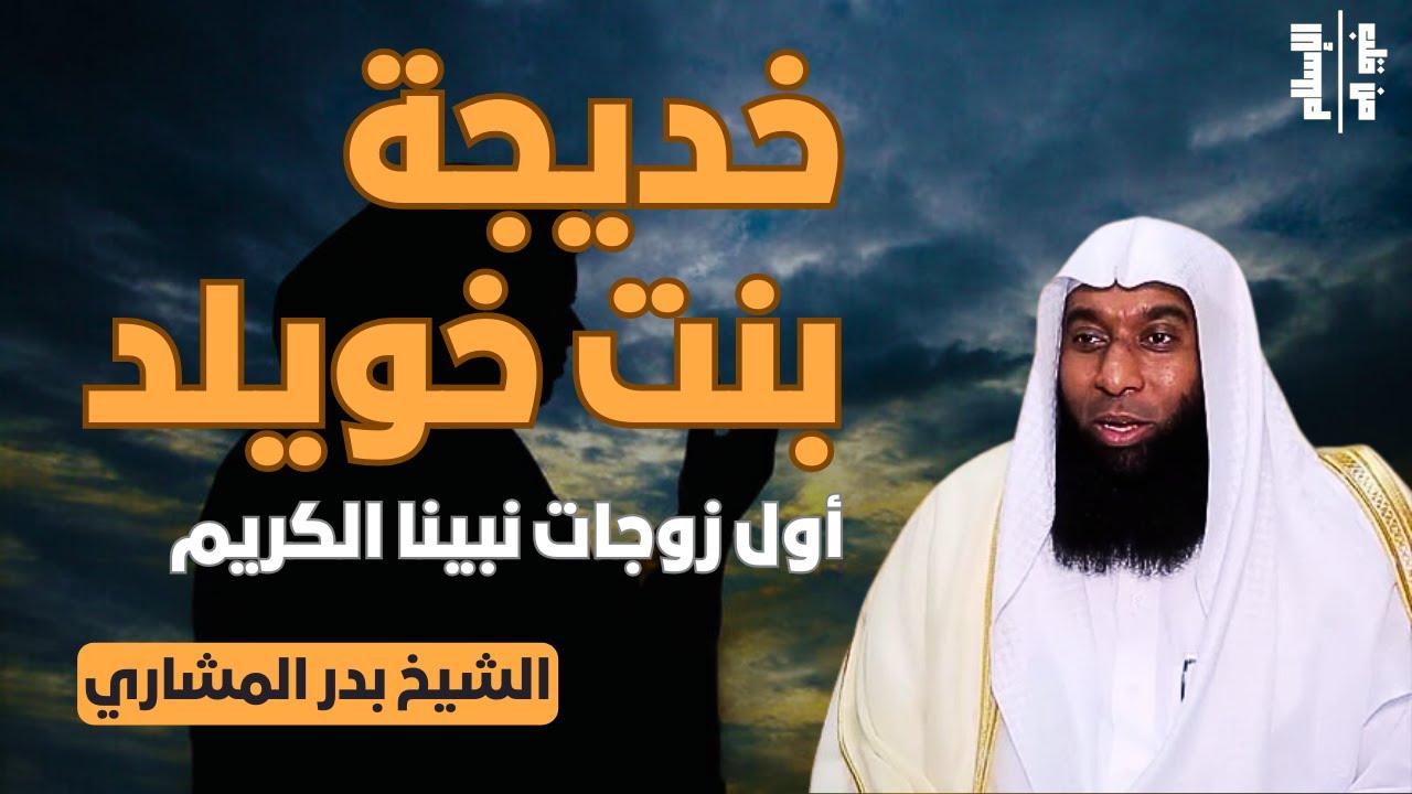 خديجة بنت خويلد | أول زوجات نبينا الكريم || الشيخ بدر المشاري