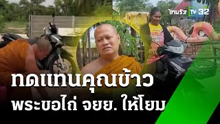 ทดแทนคุณข้าว พระขอไถ่ จยย.ให้โยม | 31 พ.ค. 67 | ข่าวเที่ยงไทยรัฐ