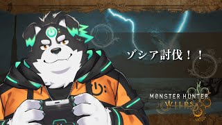 【モンスターハンターワイルズ】ゾシア討伐！！！#6【Vtuber/牧羊まもる】