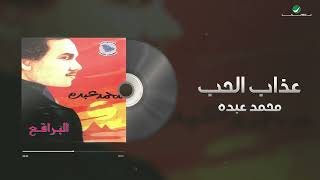 Mohammed Abdo - Azaab Al Hob | Lyrics Video | محمد عبده - عذاب الحب