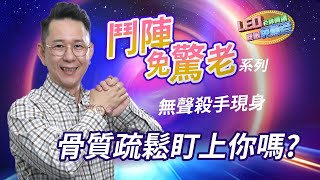 LEO老師開講 鬥陣免驚老 探討骨質疏鬆