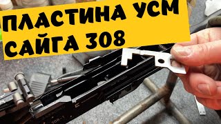 ТОЧУ САЙГУ 308 61 исп  !!! ПЛАСТИНА УСМ !! ПОДПИШИСЬ !!!