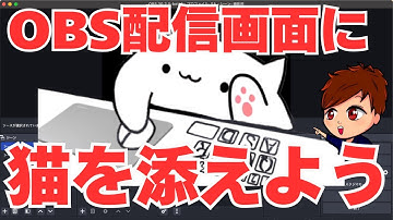 【2025年度最新】OBSで動くかわいい猫！ボンゴキャットの使い方を紹介します！【OBS初心者向け使い方講座】