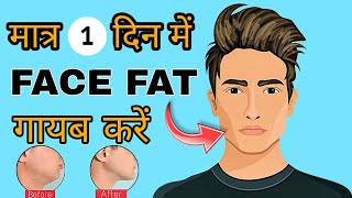 Face fat kaise kam kare | Jaw line kaise laaye | चेहरे की चर्बी को कैसे दूर करें | loss double Chin