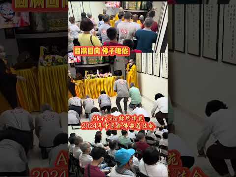中元念佛超度法会 @ Alor Star净土宗弥陀净苑 | 净土宗 Pure Land Buddhism (第三场@8月14号) | 南無阿彌陀佛