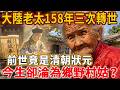 震驚國人的大陸老太，158年經歷三次轉世，前世是清朝狀元，今生卻淪為鄉野村姑？轉世輪迴是否真的存在？ #禪語