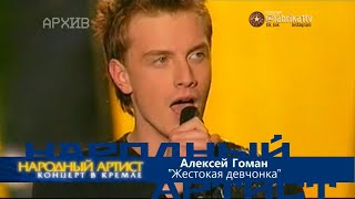 Алексей Гоман - 