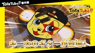阪神タイガース『ToraTube!! トラチューブ!! 番外編』エレキギター
