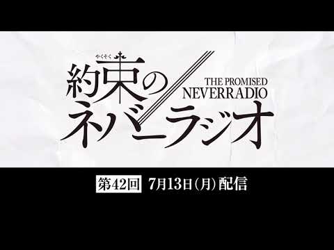 第42回「約束のネバーラジオ」7月13日配信