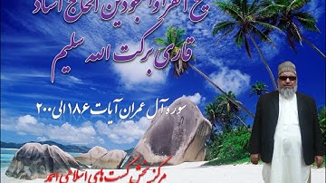 قاری برکت الله سلیم سوره آل عمران ۴۲