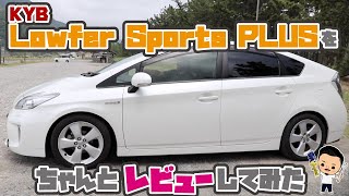 【プリウス車高】KYBのLowfer Sports PLUSをちゃんとレビューしてみた