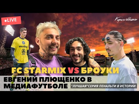 FC STARMIX - БРОУКИ, ПЛЮЩЕНКО В МЕДИЙНОМ ФУТБОЛЕ, ТРАНСФЕР РАЙЗЕНА ЗА ПОРШ?