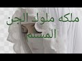 ملكه ملوك الجن المسلم ملكه ملوك الجن المسلم