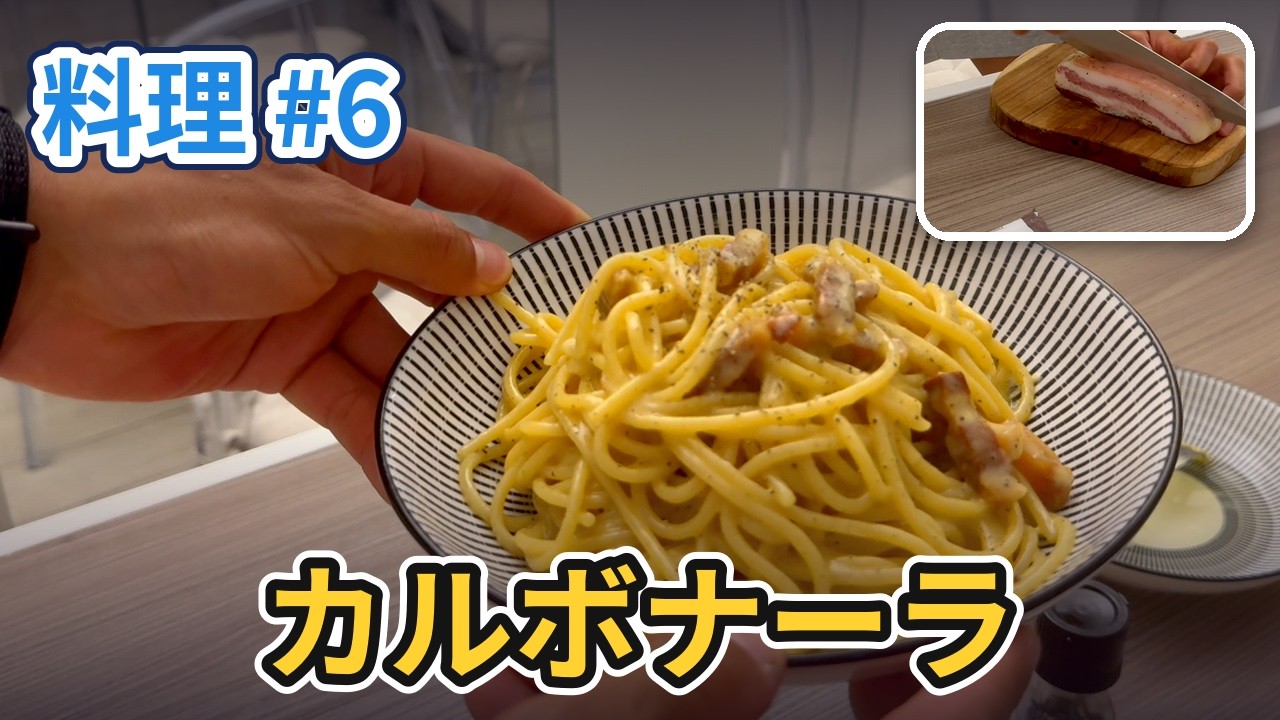 料理#6】カルボ食べながら今後について話す！ Cooking #6 — Carbonara