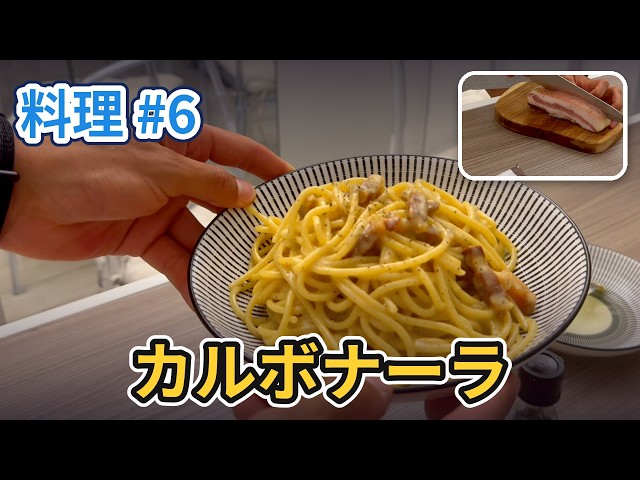 料理#6】カルボ食べながら今後について話す！ Cooking #6 — Carbonara