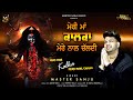 MERI MAA KALKA MERE NAAL CHALDI MASTER SANJU NEW BHAJAN 2023 