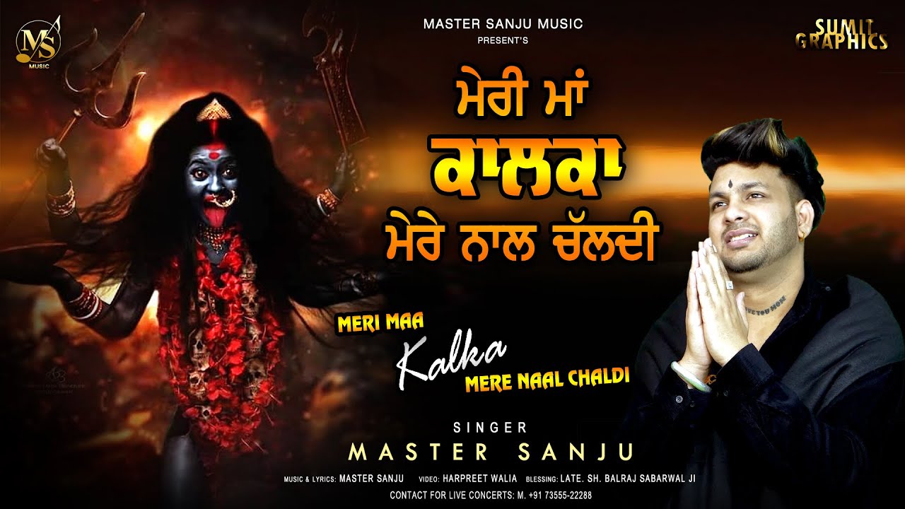 MERI MAA KALKA MERE NAAL CHALDI  MASTER SANJU  NEW BHAJAN 2023