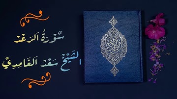سورة الرعد الشيخ سعد الغامدي