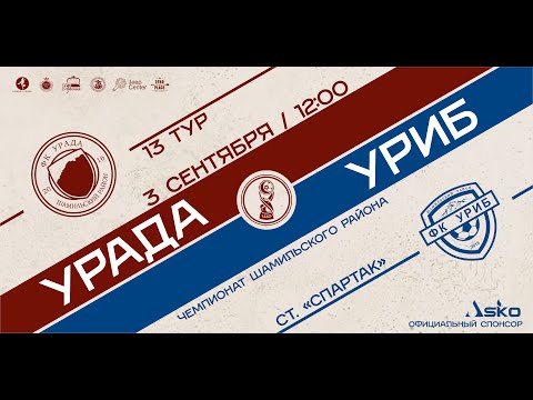 УРАДА - УРИБ. 13-й тур ЧШР