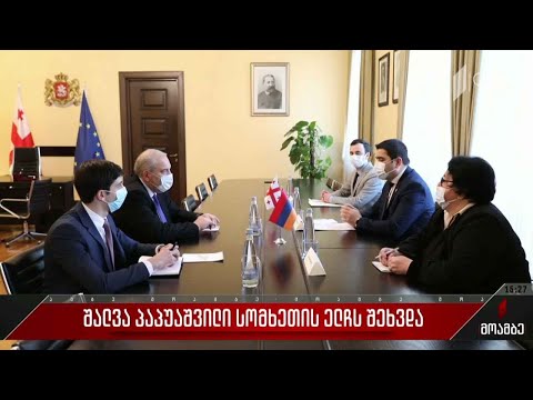 შალვა პაპუაშვილი სომხეთის ელჩს შეხვდა