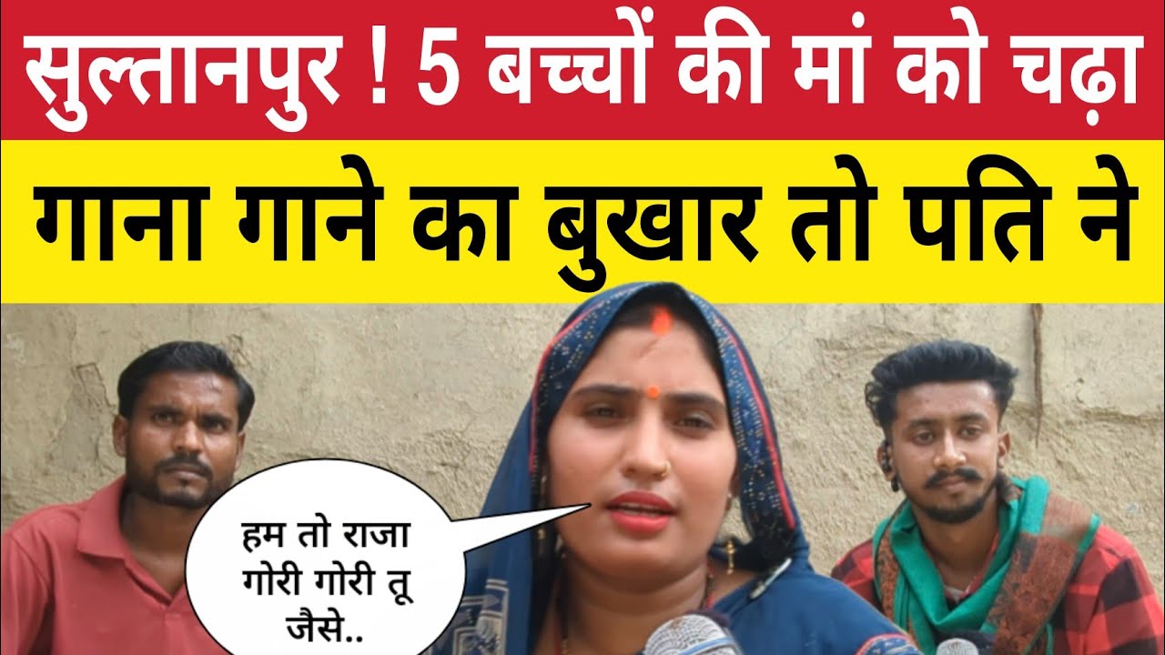 Sultanpur : 5 बच्चों की मां को चढ़ा गाना गाने का बुखार तो पति ने ..।Avadhi।Singer।Lokgeet।Sunaina