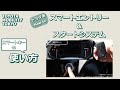 【機能説明】スマートキー（スマートエントリー＆スタートシステム）の使い方、電池切れ時の対応方法などをご説明します！ - トヨタモビリティ東京