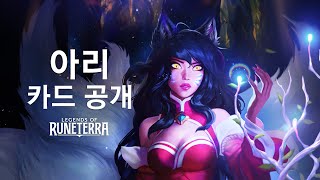 아리 카드 공개 | 신규 챔피언 - 레전드 오브 룬테라