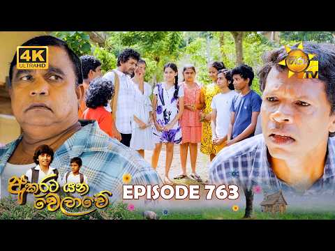 Akurata Yana Welawe - අකුරට යන වෙලාවේ | Episode 763 | 2026-02-06 | Hiru TV