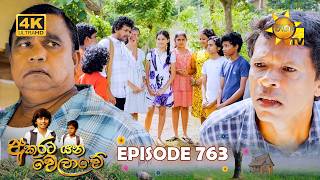 Akurata Yana Welawe - අකුරට යන වෙලාවේ | Episode 763 | 2026-02-06 | Hiru TV