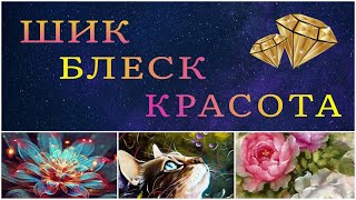 видео: 💥💥💥 Три потрясающие алмазные картины от нового продавца! Такого у меня еще не было! Алмазная мозаика картинка: 💥💥💥 Три потрясающие алмазные картины от нового продавца! Такого у меня еще не было! Алмазная мозаика