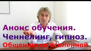 Анонс обучение ченнелингу и управлению реальностью, регрессивному гипнозу, общению со вселенной Анонс обучение ченнелингу и управлению реальностью, регрессивному гипнозу, общению со вселенной