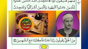 ترتيل القرآن الكريم الصفحة ١٢١ / 121 القارئ الشيخ محمد صديق المنشاوي