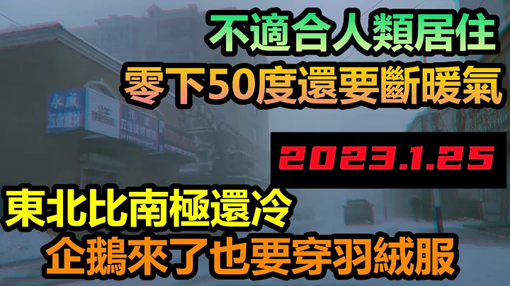 这春节无法过了，东北零下50度比南极还冷，汽车启动就坏掉|太阳就像冰箱里的灯，零下35度断水断电断暖气|东北真的不适合居住，人都跑光了|#极度寒冷#中国北极#小粉红的冬天#这个房子都被冻住了 - 天天要闻