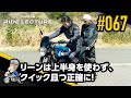 リーンは上半身を使わず、クイック且つ正確に！｜RIDE LECTURE 067｜RIDE HI