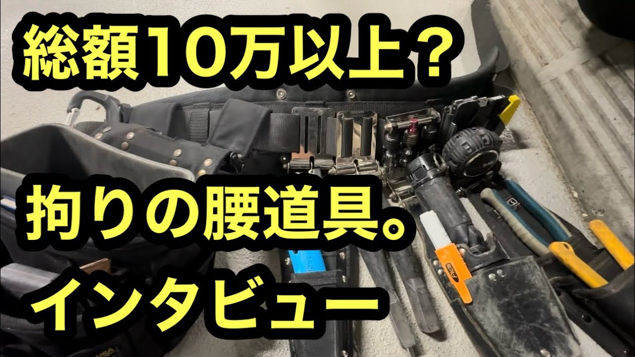 日本の電気工事士は単発のワッターメーター交換作業に呼ばれまして。待機時間が長かったからミスタークボちゃんの腰道具紹介してみた。