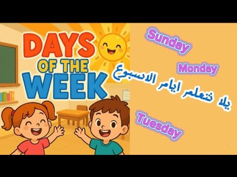 أغنية اغاني اطفال اغاني تعليميه أيام الأسبوع للأطفال