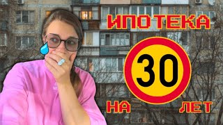 купила квартиру в ипотеку на 30 лет🥲