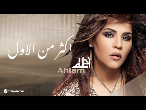 Ahlam Aktar Men Awal أحلام اكثر من الاول