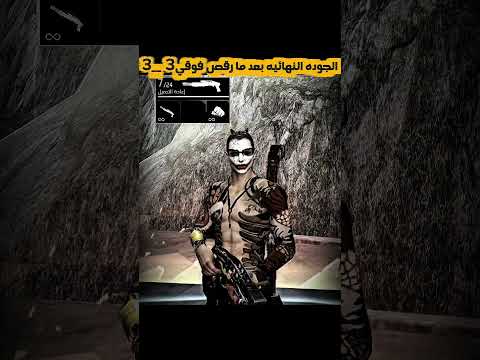 غروب فري فاير #freefire #ببجي #تحشيش #20فريم #ببجي_موبايل #abodpubg #pubgmobile