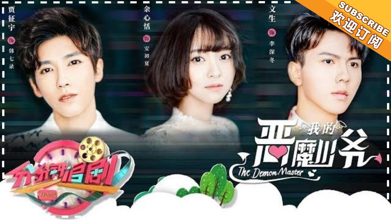 分分钟追剧2018 1212 我的恶魔少爷 特辑亚洲醋王在此 恶魔少爷大战圣德四少 芒果tv精选频道 Youtube
