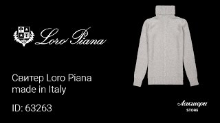 Свитер Loro Piana   made in Italy ID: 63263 - Видео от Лакшери