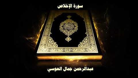 سورة الإخلاص كاملة الشيخ عبد الرحمان العويس جودة عالية