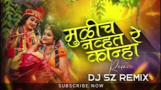 Mulich Navta Kanha Dj Song | मुळीच नव्हत रे कान्हा Dj Marathi Song | Dj SZ Remix